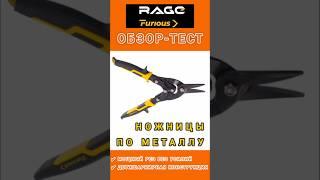 Ножницы от rage #тестинструмента #инструмент        #ремонт #ваннаподключ #ремонтквартир