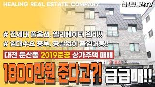 [매물번호0110_계약완료] 실투자금 없는데 1800만원까지 준다고?! 완전 급급매!! 전세대 풀옵션/엘리베이터 완비. 대전 둔산동 2019준공 상가주택매매.힐링부동산TV