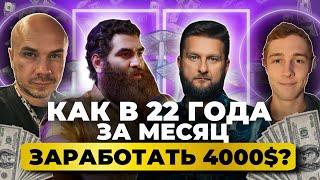 Как последователь Арсена Маркаряна в Академии Гипно-Коучинг заработал 4000$ за первый месяц