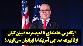 از کابوس خامنه‌ای تا امید مردم؛ بیژن کیان از تأثیر هم‌صدایی آمریکا با ایرانیان می‌گوید!