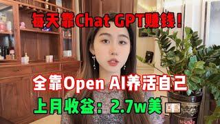 不内卷不躺平！每天靠Chat GPT赚钱，宅在家做副业，全靠Open AI来养活自己，上月收益：2.7w，开挂的人生真的很爽！#tiktok#tiktok赚钱#副业#兼职#chatgpt