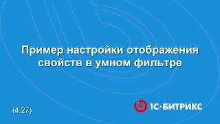 Пример настройки отображения свойств в умном фильтре