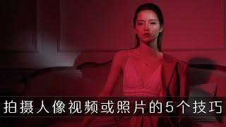 拍摄人像视频或照片的5个技巧 助你更好的创作