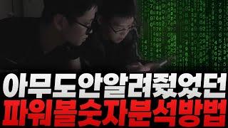 파워볼 분석법 중에 숫자를이용한 분석방법입니다