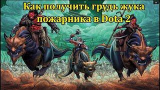 Где найти Грудь жука Пожарника в Dota 2: Событие Пустыня Друуда