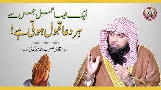 1 Aisa Amal Jis Se Har Dua Qabool Hoti Hai ! By Qari Sohaib Ahmed Meer Muhammadi 2020