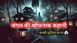 जंगल की खौफनाक कहानी | Jungle Horror story in Hindi