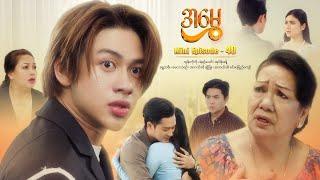 အမွှေ - Mini Episode - 40