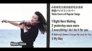 小提琴演奏經典英文流行歌曲串燒（Violin Cover By Momo）Violin Covers of Popular Songs　人気洋楽バイオリンカバー