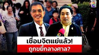 เชื่อมจิตแย่แล้ว? เผยนาทีถูก "ทนายอนันต์ชัย" ขยี้กลางศาล | สถานการณ์ | 2 ส.ค.67 | ข่าวช่อง8