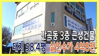 [원주키움부동산-124] 원주 반곡동 3층 근린생활 건물ㆍ 매매가 8억5천만원