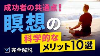 【完全解説】成功者の共通点！瞑想の科学的なメリット10選