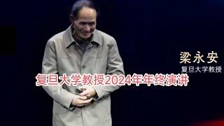 复旦大学教授梁永安2024年终演讲。年轻人如何在千变万化的世界里获取自由