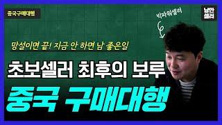 해외구매대행 유료급 강의 내용 전부 공개! 중국구매대행 초보라면 필수시청!!