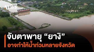 เตือน พายุ "ยางิ" อาจทำให้น้ำท่วมหนักหลายจังหวัด | Thai PBS News