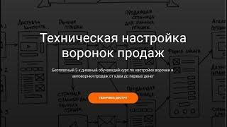 Техническая настройка воронок продаж | Бесплатный 3-х дневный обучающий курс по настройке воронки и