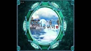 【仙剑奇侠传三】——御剑江湖  【仙劍奇俠傳三】——御劍江湖 作業用BGM