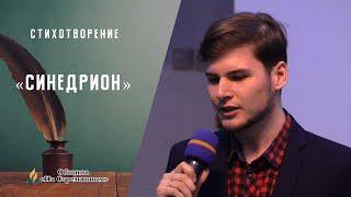 Стихотворение "Синедрион" | Христианские стихотворения | Община "На стремянном" | Адвентисты Москвы