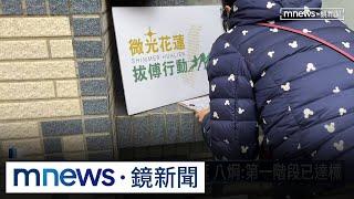 花蓮民眾連署罷免傅崐萁　八炯：第一階段已達標｜#鏡新聞