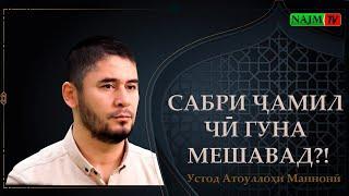 САБРИ ҶАМИЛ ЧИ ГУНА МЕШАВАД? ҚИССАИ ПУРТАЪСИР | АТОУЛЛОҲИ МАННОНӢ  | صبر جمیل چه گونه میشود