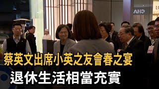 蔡英文出席小英之友會春之宴　退休生活相當充實－民視新聞