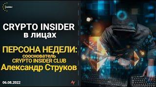 Душевное, субботнее интервью с сооснователем CRYPTO INSIDER CLUB -  Александром Струковым