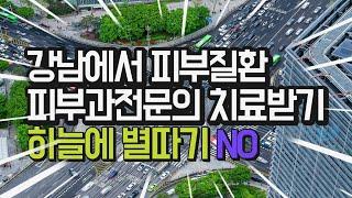 강남피부질환 진료 하는 피부과전문의 찾기 정말 어렵습니다. 이런때 강남테마피부과로 오세요. 피부과전문의 3인진료 강남피부과