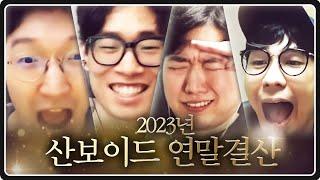 2023년 산보이드 명장면 모음집