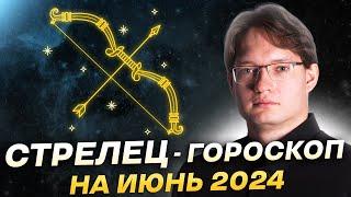 Стрелец - гороскоп на июнь 2024. Финансы, личная жизнь и друзья