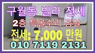 계약 완료!빌라 전세[인천빌라전세매매][구월동전세] 2층 특올수리 빌라 전세!)) 전세:7,000만원