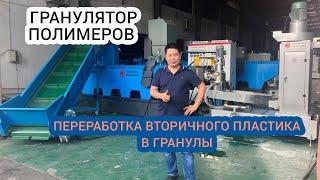 Оборудование для бизнеса | Гранулятор пластика | Переработка отходов | Pelletizing granule machine