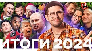 ИТОГИ 2024 – от политики до мемов