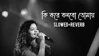 Ki Kore Bolbo Tomai Song Lofi (কি করে বলবো তোমায় ) ️‍🩹 || Bengali sad song || Palak mucchal