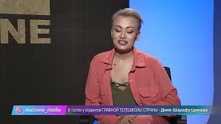 Диля Шарафутдинова - обо всём. Звёздные интервью студентов ГЛАВНОЙ ТЕЛЕШКОЛЫ СТРАНЫ