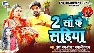 Video | दू सौ के सड़िया | Angad Ram Ojha & Radha Shrivastava | धोबी गीत | Do sau ke Sadiya | 2022