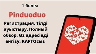 Pinduoduo / Пиндуодуо 2024 жана версия. От и до. Тегин сабак