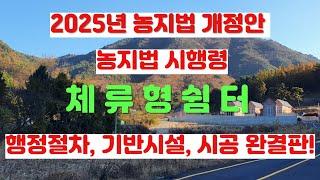 2025년 달라지는  농지법등 도시민들을 위한 농촌생활, 주말농장이 쉬워졌습니다. 문의전화 031 338 4484