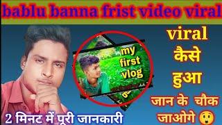 bablu banna frist vlog video viral kaise huaa | How did Bablu Banna blog video go viral|#myfirstblog