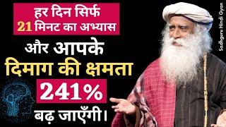 सिर्फ 3 महीने 21 मिनट का अभ्यास और अपनी बुद्धिमत्ता 100% बढ़ जाएँगी। | Sadhguru hindi gyan 2021