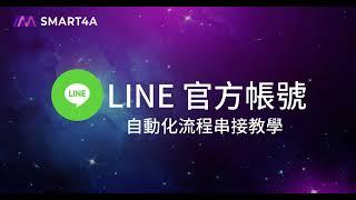 make 自動化串接教學 - LINE 官方帳號篇