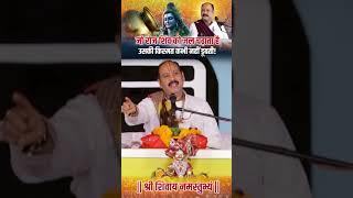 जो रोज शिव को जल चढ़ाता है उसकी किस्मत कभी नहीं डूबती | Pandit Pradeep Ji Mishra Sehore Wale