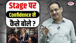 Stage पर Confidence से कैसे बोले1 Rule for Public Speaking | Dr Vikas Divyakirti Sir Drishti IAS