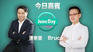 【今年最後一集JuneDay投資Date】華盛特約：JuneDay投資Date #56  #潘家榮 #BruceSir #六月天 #juneday