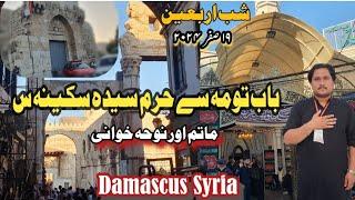 Syria Arbaeen in Shaam || Bab e Tuma To Haram Bibi Syeda Sakina S.A || 19 Safar 2024 Shaam Damascus