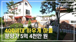 하우개마을 재밌는 구조???. 성인 자녀와 사는 전원주택 400세대 파주 타운하우스