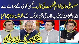 Mansoor Ali Khan Shocking Revelations About Phone Call Regarding Mohsin Naqvi |Muneeb Farooq Shocked