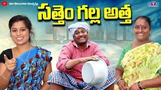 సత్తెం గల్ల అత్త | SATTHEM GALLA ATTHA LATEST COMEDY SHORT FILM 2023 | SUMAN GOUD | RAVALI | MTM