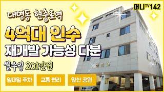 머니TV[대구원룸매매] 대명동 현충로역 7분거리, 재개발 가능성 다분한 다가구주택, 4억대 인수,일대일 주차, 교통편리, 앞산공원 인근