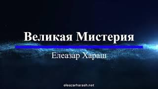 Елеазар Хараш - О, Великая Мистерия - Молитва 01