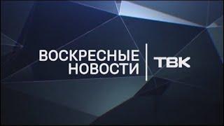 Воскресные новости ТВК 31 января 2021 года. Красноярск